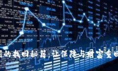钱包助记词的找回秘籍：让保障与财富