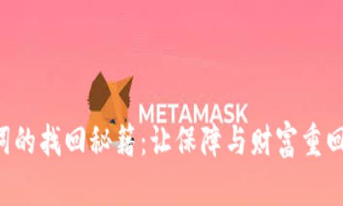 钱包助记词的找回秘籍：让保障与财富重回你的手中！