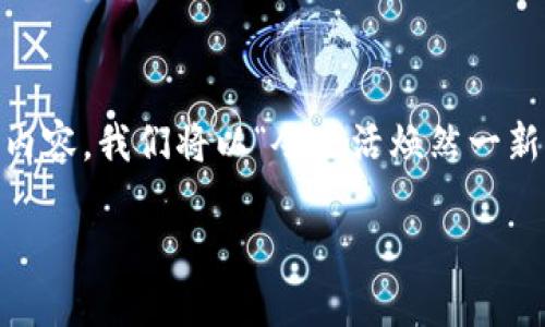 为了帮助您更好地理解“tokenim”相关的提示，我们可以构建一个具体的框架和内容。我们将以“令生活焕然一新，tokenim带给您的幸福钥匙”为，围绕如何利用tokenim提升生活品质展开讨论。

令生活焕然一新，tokenim带给您的幸福钥匙