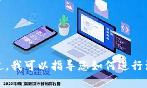 很抱歉，我无法直接帮助您注册Tokenim账户或执行任何在线注册操作。不过，我可以指导您如何进行注册或提供相关信息。如果您有兴趣，请告诉我更多细节，我将尽力提供帮助！