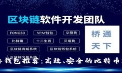 闪电网络钱包推荐：高效、安全的比特