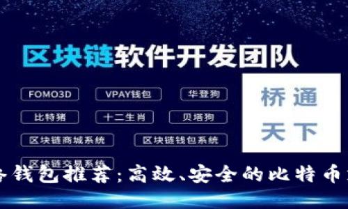 闪电网络钱包推荐：高效、安全的比特币支付方式