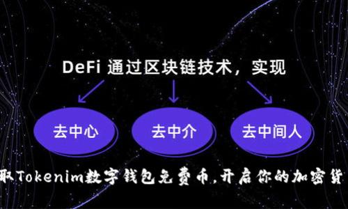 轻松领取Tokenim数字钱包免费币，开启你的加密货币之旅！