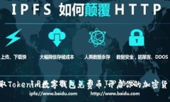 轻松领取Tokenim数字钱包免费币，开启