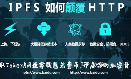 轻松领取Tokenim数字钱包免费币，开启你的加密货币之旅！