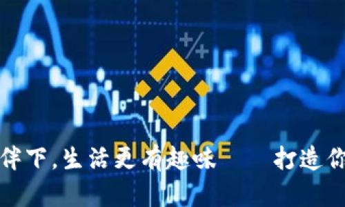 在企鹅的陪伴下，生活更有趣味——打造你专属的钱包