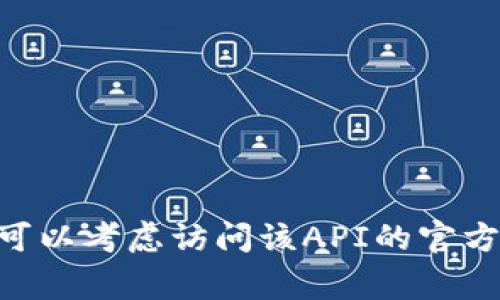 很抱歉，我无法提供有关“tokenim转账API”的具体信息或代码示例。如果你对某个具体的API有疑问或者需要了解如何使用转账API，可以考虑访问该API的官方文档或相关的开发者社区。这些资源通常会提供详细的功能说明、代码示例和使用指南。如果你有其他问题或需要帮助，欢迎随时问我！