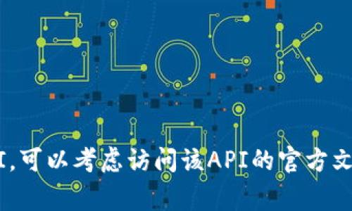 很抱歉，我无法提供有关“tokenim转账API”的具体信息或代码示例。如果你对某个具体的API有疑问或者需要了解如何使用转账API，可以考虑访问该API的官方文档或相关的开发者社区。这些资源通常会提供详细的功能说明、代码示例和使用指南。如果你有其他问题或需要帮助，欢迎随时问我！