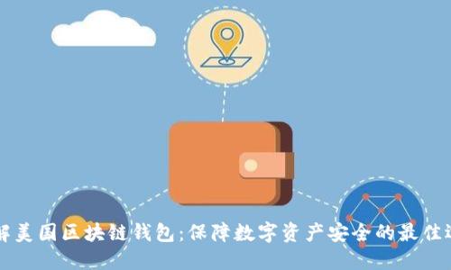 了解美国区块链钱包：保障数字资产安全的最佳选择