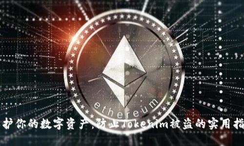 保护你的数字资产：防止Tokenim被盗的实用指南
