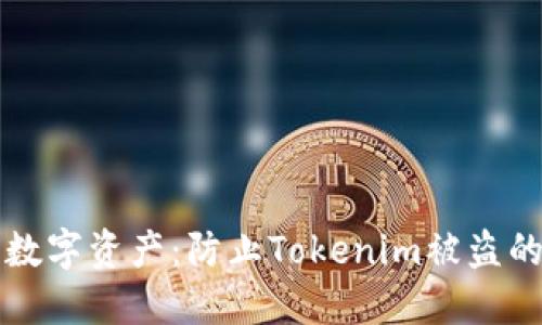保护你的数字资产：防止Tokenim被盗的实用指南