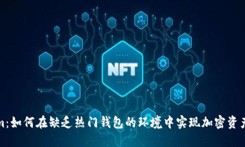 探索Tokenim：如何在缺乏热门钱包的环境中实现加密资产的安全管理