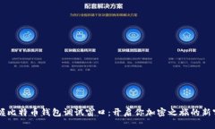 掌握比特币钱包调试窗口：开启你加密