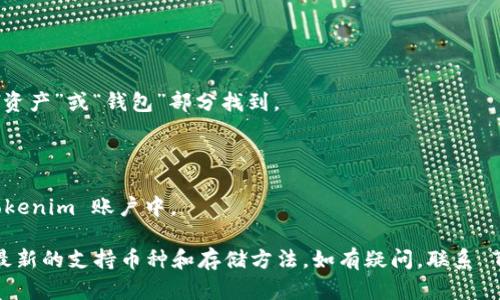 Tokenim 是一个基于区块链技术的数字资产管理平台，用户能够在上面存储和管理多种加密货币，包括大零币（Zcash）。不过，具体能否存储大零币，可能还需查看 Tokenim 的官方支持信息或用户指南。

如果 Tokenim 支持大零币，用户可以通过以下几个步骤进行存储：

1. **注册账户**：首先在 Tokenim 上创建一个账户，并完成相关的身份验证。

2. **查找大零币支持**：在平台中查找是否有大零币的存储选项，通常可以在“资产”或“钱包”部分找到。

3. **充值大零币**：如果支持，可以找到充值地址，将您的大零币转入该地址。

4. **确认交易**：在区块链上确认交易完成后，您的大零币就会显示在您的 Tokenim 账户中。

最终，为确保资金的安全，建议再次检查 Tokenim 的官方网站或社区，以确认最新的支持币种和存储方法。如有疑问，联系 Tokenim 的客服会有助于解决您的问题。