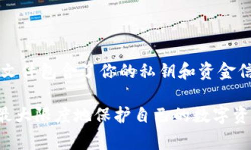 关于SC钱包文件存放地址的问题，通常取决于你所使用的操作系统和钱包的具体版本。下面是一些常见的存放地址，供你参考。请注意，在进行任何操作之前，确保备份你的钱包文件，以防数据丢失。

### Windows系统
在Windows系统中，如果你使用的是SCWallet，钱包文件通常存放在以下位置：
```
C:\Users\你的用户名\AppData\Roaming\SCWallet\
```
在这里，你可以找到钱包的相关文件，包括私钥和其他重要信息。

### macOS系统
对于macOS用户，SC钱包文件一般位于：
```
~/Library/Application Support/SCWallet/
```
你可以通过“前往”菜单、选择“前往文件夹”，然后输入这个路径来访问你的钱包文件。

### Linux系统
如果你在Linux操作系统上使用SC钱包，通常可以在以下路径找到：
```
~/.scwallet/
```
你可以使用终端命令行访问此路径。

### 重要提示
无论你使用哪个操作系统，确保定期备份你的钱包文件，并妥善保管备份，因为这些文件包含了你的私钥和资金信息。损坏或丢失钱包文件可能会导致无法恢复资金。

在探索SC钱包文件存放地址的同时，还应该了解如何安全存储和管理这些文件，以最大限度地保护自己的数字资产。