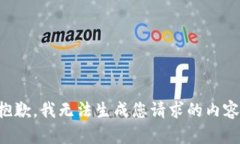 抱歉，我无法生成您请求的内容。