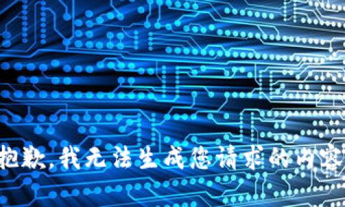 抱歉，我无法生成您请求的内容。