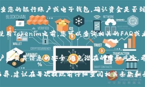 要从Tokenim提取资金，通常可以按照以下步骤进行。请注意，具体的操作流程可能会因平台更新或政策变化而有所不同，建议您在执行任何操作前先查阅Tokenim的官方网站或相关资源以获取最新信息。

步骤一：登录账户
首先，您需要访问Tokenim的官方网站，并使用您的账号和密码登录到您的账户。如果您启用了两步验证，请确保完成相应的验证步骤以确保账户的安全。

步骤二：导航到提现页面
成功登录后，您通常可以在首页找到“提现”或“取款”选项。点击该选项，这将带您到提现请求的页面。在某些情况下，您可能需要先进入“账户”或“资金管理”部分，以找到提现的链接。

步骤三：选择提现方式
在提现页面，您将看到多种提现方式可供选择，比如银行转账、电子钱包（如PayPal、Skrill等）或者其他加密货币提取方式。选择适合您的提现方式。如果您的账户还未绑定提现方式，您需要按照提示添加相关的银行账户或电子钱包信息。

步骤四：填写提现信息
根据您选择的提现方式，填写相应的信息。通常，您需要输入提取金额、提现地址等。确保您填写的信息准确无误，因为一旦提交，取款请求将无法修改。

步骤五：确认提现请求
在完成提现信息填写后，仔细检查您输入的所有信息，以确认无误。然后，点击“确认”或“提交”按钮。系统可能会要求您进行身份验证，确保是您本人在进行操作。

步骤六：等待处理
提现请求提交后，您需要耐心等待处理。不同平台处理提现请求的时间可能有所不同，范围从几分钟到几天不等。您可以在账户的交易记录中查看提现请求的状态，了解其处理进度。

步骤七：确认资金到账
一旦提现请求被处理，您将收到确认通知，并且提取的资金应该会在您选择的账户中到账。请检查您的银行账户或电子钱包，确认资金是否到达。如果遇到问题，建议及时联系Tokenim的客服支持，以获取帮助。

常见问题解答
在提现过程中，用户可能会遇到一些常见问题，例如提现手续费、最低提现金额、额度限制等。在使用Tokenim之前，您可以查询相关的FAQ或者联系客服解决疑问，确保您的操作顺利进行。

结语
通过以上步骤，您应该能够顺利地从Tokenim提取资金。建议您在提现过程中保持警惕，确保账户和交易信息的安全，避免潜在的财务风险。希望您能够顺利提现，享受数字资产带来的便利！

请注意：以上信息是基于一般情况下的操作流程，具体情况可能因Tokenim的政策或界面更新而异，建议在每次提现前仔细查阅相关条款和条件。