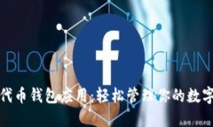 探索代币钱包应用：轻松管理你的数字