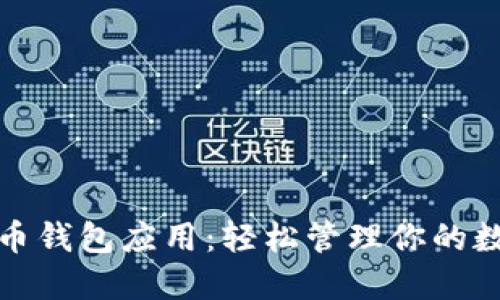 探索代币钱包应用：轻松管理你的数字资产