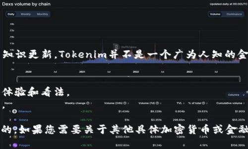 关于“Tokenim”的安全性和成本的问题，我无法提供准确的信息，因为截止到我的知识更新，Tokenim并不是一个广为人知的金融产品或服务。如果Tokenim是指某种加密货币、交易平台或具体服务，我建议您：

1. **检查官方网站**：查看官方披露的安全措施和成本信息。
2. **参考社区反馈**：浏览社交媒体、论坛或者加密货币相关社区，以获取用户的体验和看法。
3. **评估安全性**：了解它所采用的加密技术、资金托管方式，以及是否受到监管。

在涉及金融产品时，确保仔细研究并对任何投资或交易做出明智决策是非常重要的。如果您需要关于其他具体加密货币或金融工具的信息，欢迎随时询问。