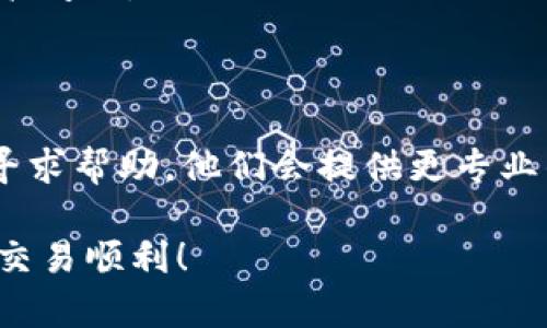 Tokenim是一种加密货币交易平台，如果你在添加USDT时遇到问题，可能是由于以下几个原因。以下是一些可能的解决方案和建议：

### 检查网络状况
网络连接问题
确保你的设备连接到一个稳定的互联网网络。有时，网络不稳定可能导致交易或资产添加失败。

### 验证钱包地址
确认钱包地址正确性
在添加USDT之前，务必检查你的钱包地址是否正确。如果输入错误的钱包地址，可能会导致USDT无法成功添加。

### 确认支持的网络
查看支持的网络和链
不同平台可能支持不同的区块链网络。例如，USDT在以太坊（ERC20）、波场（TRC20）等链上都有发放。如果Tokenim不支持你所使用的网络，你将无法添加USDT。

### 检查合约地址
确保使用正确的合约地址
确保你添加的USDT合约地址是正确的。可以在官方渠道或可信赖的区块链浏览器上查找USDT的合约地址。

### 更新应用程序
检查Tokenim版本
确保你使用的Tokenim应用是最新版，有时旧版可能会出现一些bug导致无法完成操作。

### 注销后重新登录
尝试重新登录账户
有时候，简单的注销然后重新登录账户可能会解决一些临时的技术问题。

### 联系客服
寻求专业支持
如果上述所有步骤都无法解决问题，你可以联系Tokenim的客服寻求帮助，他们会提供更专业的指导。

希望这些建议能够帮助你解决Tokenim中添加USDT的问题，祝你交易顺利！