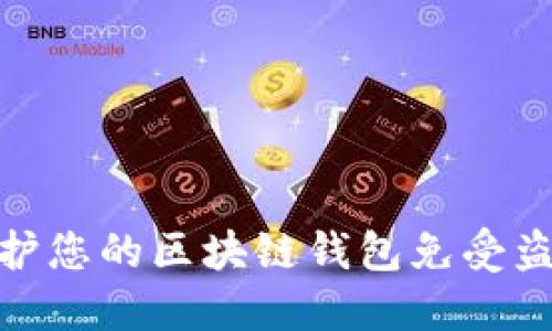 如何保护您的区块链钱包免受盗币威胁