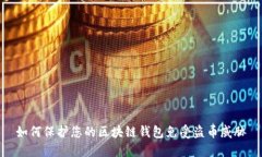如何保护您的区块链钱包免受盗币威胁