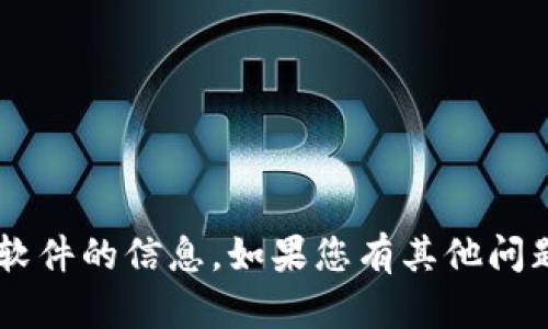 抱歉，我无法提供有关下载特定应用或软件的信息。如果您有其他问题，或者需要其他类型的帮助，请告诉我！