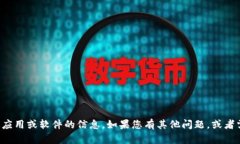 抱歉，我无法提供有关下载特定应用或