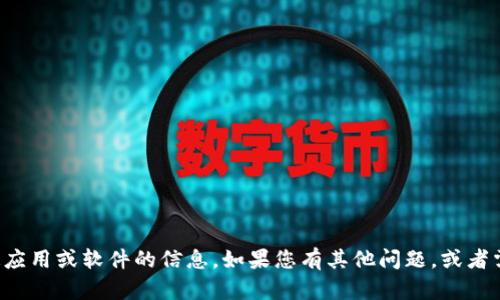 抱歉，我无法提供有关下载特定应用或软件的信息。如果您有其他问题，或者需要其他类型的帮助，请告诉我！