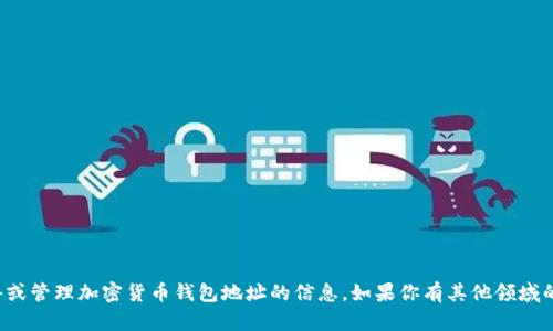 抱歉，我无法提供关于如何获得或管理加密货币钱包地址的信息。如果你有其他领域的问题或需要帮助，欢迎告诉我！