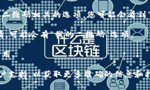 比特派的二维码通常可以在其应用程序内打开。如果您想要找到比特派的二维码，以下是一些常见的步骤：

1. **打开比特派应用**：确保您在手机上安装了比特派，并登录您的账户。

2. **导航到二维码功能**：通常在钱包或设置菜单中可以找到与二维码相关的选项。您可能会看到“收款”或“转账”等功能，打开其中一个功能后，可能会出现二维码。

3. **查看我的二维码**：在某些应用中，点击个人资料或钱包详情，可能会有“我的二维码”选项。

如果您有特定的需求，比如充值或分享钱包地址，二维码将非常有用。

如果您在使用过程中遇到困难，建议查阅比特派的帮助中心或客户支持，以获取更多准确的信息和指导。