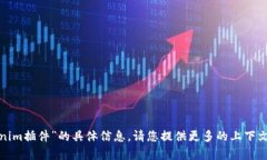 很抱歉，我无法提供有关“tokenim插件