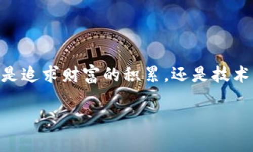 比特币：你电子钱包里的数字财富

在当今这个数字化的社会里，越来越多的人开始接触比特币这个词。走在街头，或许你会听到身边的朋友讨论这项新兴的投资，或许你自己也在思考：比特币真的存在于电子钱包中吗？这不仅仅是一个关于存储的技术性问题，更是关于我们如何理解财富、技术和未来的一次深入探讨。

比特币是什么？

比特币，可以看作是网络世界中的“金块”，一种能够在互联网上进行交易的虚拟货币。它不是由任何国家或中央银行发行的，而是通过一种名为区块链的技术来维护和记录交易。区块链像一个无形的账本，记录着所有比特币交易的历史。这种透明性不仅提高了安全性，同时也使得比特币成为一种去中心化的货币，可以让每个人都有机会通过挖矿、交易或投资来获得。

电子钱包的概念

想象一下，清晨的阳光透过窗帘洒在桌面上，你坐在一张木质书桌前，手中捧着一部智能手机。手机里的应用程序就像一个精致的宝箱，里面藏着你辛勤工作的结晶——比特币。这种应用程序，我们称之为电子钱包，它将你的数字资产安全存放。在这里，每一笔交易都像是你在晨雾中的老桥上，稳稳地走过，无需担心被风吹走。

比特币如何存储在电子钱包中？

将比特币存储在电子钱包中，首先需要一个独一无二的地址，这个地址就类似于你邮寄信件时使用的地址。每当你进行比特币交易时，这个地址会在区块链上记录。电子钱包则是通过一个私钥来管理你的比特币。这个私钥就像是你家大门的钥匙，只有拥有它的人才能打开宝箱，取出自己的财富。

此外，电子钱包分类多样。有热钱包（在线钱包）和冷钱包（离线钱包）。热钱包就像是你在城市中心的咖啡店中消费，方便快捷而又接入网络，而冷钱包则像是藏在家中的金库，安全但相对不方便。这使得投资者可以根据自己的需求选择最合适的存储方式。

电子钱包的安全性

安全性是电子钱包最重要的考量之一。当你登入电子钱包时，将仿佛置身于一座坚不可摧的堡垒。无论是双重身份验证，还是生物识别技术，所有的措施都是为了保护你的财富不被外界侵害。想象一下，夜晚，一座灯火通明的城堡，周围是黑暗的森林，而城堡内却安全无忧，正是对电子钱包安全性的生动隐喻。

然而，尽管有如此多的安全措施，但我依然要提醒你，保持警惕是必要的。就像在晨雾中行驶的车辆，必须谨慎驾驶，避免不必要的事故。在管理电子钱包时，定期备份、使用强密码、理性对待网络信息等，都是确保你数字财富安全的重要举措。

如何选择合适的电子钱包？

选择一款适合自己的电子钱包，就像选择一双舒适的鞋子，舒适度和适合度至关重要。在琳琅满目的钱包中，你需要考虑几个因素：

ul
    li安全性：非常重要的一点，一个安全性高的钱包自然是优先考虑的对象。/li
    li易用性：如果你不想花费过多时间去学习如何操作我的钱包，选择一个简单易用的电子钱包吧。/li
    li支持的币种：不妨选择一个支持多种数字资产的钱包，方便你进行更灵活的投资。/li
    li社区反馈与用户评价：通过他人的使用体验来评估钱包的可靠性，无疑是一个明智的选择。/li
/ul

比特币的未来展望

在这个变化莫测的世界里，比特币的未来如同广袤的海洋，深不可测。其背后的区块链技术正在重塑我们对财富的理解和我们的交易方式。从电子商务到传统金融，比特币被越来越多的企业所接受，俨然已成为一种新的经济趋势。

正在逐渐形成的生态系统，也引发了我们对金融自由的畅想，那是一个没有边界、无国界的世界。在这个未来中，你和你的电子钱包将一路前行，探索和体验比特币带来的各种机会与可能。

总结

在这个数字时代，比特币不仅仅是一种货币，它是对我们生活方式的挑战与变革。把比特币存入电子钱包，就像是在温暖的家中藏匿一枚金色的硬币，既轻松又安全。无论是追求财富的积累，还是技术的探索，了解怎样有效地使用电子钱包，永远是通向自由之路的一部分。

所以，现在就开始了解你钱包里的比特币吧，开启一段属于你自己的数字旅程，让我们在这个充满希望与未知的世界中，携手共进。