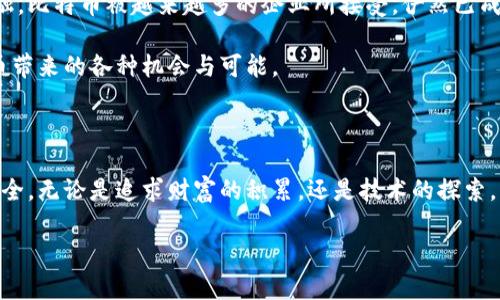 比特币：你电子钱包里的数字财富

在当今这个数字化的社会里，越来越多的人开始接触比特币这个词。走在街头，或许你会听到身边的朋友讨论这项新兴的投资，或许你自己也在思考：比特币真的存在于电子钱包中吗？这不仅仅是一个关于存储的技术性问题，更是关于我们如何理解财富、技术和未来的一次深入探讨。

比特币是什么？

比特币，可以看作是网络世界中的“金块”，一种能够在互联网上进行交易的虚拟货币。它不是由任何国家或中央银行发行的，而是通过一种名为区块链的技术来维护和记录交易。区块链像一个无形的账本，记录着所有比特币交易的历史。这种透明性不仅提高了安全性，同时也使得比特币成为一种去中心化的货币，可以让每个人都有机会通过挖矿、交易或投资来获得。

电子钱包的概念

想象一下，清晨的阳光透过窗帘洒在桌面上，你坐在一张木质书桌前，手中捧着一部智能手机。手机里的应用程序就像一个精致的宝箱，里面藏着你辛勤工作的结晶——比特币。这种应用程序，我们称之为电子钱包，它将你的数字资产安全存放。在这里，每一笔交易都像是你在晨雾中的老桥上，稳稳地走过，无需担心被风吹走。

比特币如何存储在电子钱包中？

将比特币存储在电子钱包中，首先需要一个独一无二的地址，这个地址就类似于你邮寄信件时使用的地址。每当你进行比特币交易时，这个地址会在区块链上记录。电子钱包则是通过一个私钥来管理你的比特币。这个私钥就像是你家大门的钥匙，只有拥有它的人才能打开宝箱，取出自己的财富。

此外，电子钱包分类多样。有热钱包（在线钱包）和冷钱包（离线钱包）。热钱包就像是你在城市中心的咖啡店中消费，方便快捷而又接入网络，而冷钱包则像是藏在家中的金库，安全但相对不方便。这使得投资者可以根据自己的需求选择最合适的存储方式。

电子钱包的安全性

安全性是电子钱包最重要的考量之一。当你登入电子钱包时，将仿佛置身于一座坚不可摧的堡垒。无论是双重身份验证，还是生物识别技术，所有的措施都是为了保护你的财富不被外界侵害。想象一下，夜晚，一座灯火通明的城堡，周围是黑暗的森林，而城堡内却安全无忧，正是对电子钱包安全性的生动隐喻。

然而，尽管有如此多的安全措施，但我依然要提醒你，保持警惕是必要的。就像在晨雾中行驶的车辆，必须谨慎驾驶，避免不必要的事故。在管理电子钱包时，定期备份、使用强密码、理性对待网络信息等，都是确保你数字财富安全的重要举措。

如何选择合适的电子钱包？

选择一款适合自己的电子钱包，就像选择一双舒适的鞋子，舒适度和适合度至关重要。在琳琅满目的钱包中，你需要考虑几个因素：

ul
    li安全性：非常重要的一点，一个安全性高的钱包自然是优先考虑的对象。/li
    li易用性：如果你不想花费过多时间去学习如何操作我的钱包，选择一个简单易用的电子钱包吧。/li
    li支持的币种：不妨选择一个支持多种数字资产的钱包，方便你进行更灵活的投资。/li
    li社区反馈与用户评价：通过他人的使用体验来评估钱包的可靠性，无疑是一个明智的选择。/li
/ul

比特币的未来展望

在这个变化莫测的世界里，比特币的未来如同广袤的海洋，深不可测。其背后的区块链技术正在重塑我们对财富的理解和我们的交易方式。从电子商务到传统金融，比特币被越来越多的企业所接受，俨然已成为一种新的经济趋势。

正在逐渐形成的生态系统，也引发了我们对金融自由的畅想，那是一个没有边界、无国界的世界。在这个未来中，你和你的电子钱包将一路前行，探索和体验比特币带来的各种机会与可能。

总结

在这个数字时代，比特币不仅仅是一种货币，它是对我们生活方式的挑战与变革。把比特币存入电子钱包，就像是在温暖的家中藏匿一枚金色的硬币，既轻松又安全。无论是追求财富的积累，还是技术的探索，了解怎样有效地使用电子钱包，永远是通向自由之路的一部分。

所以，现在就开始了解你钱包里的比特币吧，开启一段属于你自己的数字旅程，让我们在这个充满希望与未知的世界中，携手共进。