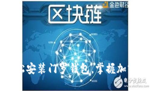 一步到位：轻松安装门罗钱包，掌握加密货币的未来！