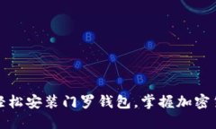 一步到位：轻松安装门罗钱包，掌握加