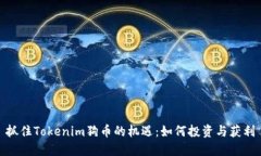 抓住Tokenim狗币的机遇：如何投资与获