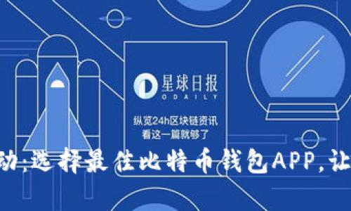 掌握财富脉动：选择最佳比特币钱包APP，让投资更轻松！