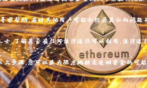 在加密货币交易中，错误转账是一个常见但令人沮丧的问题，特别是当涉及到像Tokenim这样的交易平台时。发生错误转账后，以下是一些应对步骤和建议，帮助您处理这种情况。

1. 立即确认交易状态
首先，您需要立即登录到您的Tokenim账户，并确认转账的状态。在交易历史中查找您最近的交易记录，查看该笔交易是否成功完成。记录下交易的哈希值与交易 ID，以便后续使用。

2. 检查目标地址是否正确
在确认交易状态后，仔细检查您输入的目标地址是否正确。如果您不小心将加密货币发送到了错误的地址，那么追回资金的难度将大大增加。请确保记录下您原先输入的地址与目的地址的对比。

3. 联系Tokenim客服
如果您确实转账到了错误的地址，第一步是联系Tokenim的客服支持。提供必要的交易信息，例如交易哈希、日期、时间等，以帮助他们快速定位您的问题。请准备好可能需要提供的身份验证信息，以证明您是该账户的合法拥有者。

4. 了解恢复资金的可能性
了解有关资金恢复的政策至关重要。在许多情况下，如果资金发送到了一个不属于任何人的地址（如随机生成的地址），Tokenim可能无法恢复这些资金。而如果目的地址是一个活跃的、可控的地址，您可能需要通过其他方式与地址的拥有者联系。

5. 学习安全转账的最佳实践
为了防止将来的错误转账，您需要学习一些安全转账的最佳实践。例如；在进行任何转账之前，再次检查地址，考虑通过发送少量测试币来验证地址的准确性。此外，使用地址白名单功能（如果交易所提供的话）也是防止错误转账的一种有效方式。

6. 借助社区力量
如果在与Tokenim客服联系后仍未能够解决问题，您可以在相关的社交媒体平台或加密货币社区寻求帮助。有时其他用户可能会经历类似的问题并找到解决方案。确保在分享信息时保护您的隐私，不要泄露敏感的账户信息。

7. 考虑法律途径
在极少数情况下，如果您损失的金额非常大且无法通过正常渠道解决，您可能需要咨询法律专业人士，了解是否有任何法律途径可以利用。法律途径可能很耗时且成本高，但有时是恢复大额资金的必要手段。

总结
错误转账在加密货币交易中时有发生，重要的是要保持冷静并采取适当的措施来解决问题。通过以上步骤，您可以最大限度地提高追回资金的可能性，并在未来提高自己的安全意识。

希望这些建议能帮助您有效应对Tokenim上的错误转账问题。