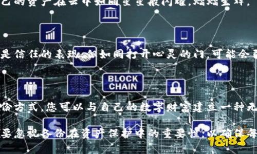 备份是否会影响您的数字钱包安全性？

数字钱包已经成为现代人们日常生活中不可或缺的一部分，无论是用于存储加密货币、在线购物还是管理日常开销，它们都扮演着重要的角色。然而，随着使用频率的增加，许多人开始担心一个问题：备份会影响钱包里的资金安全吗？在这篇文章中，我们将深入探讨这个话题，揭示备份对您的数字钱包和资产的实际影响。

数字钱包的基本概念

在深入讨论备份的影响之前，首先需要了解什么是数字钱包。想象一下，数字钱包就像一个装满金银珠宝的老式匣子。它不仅仅是存放珍贵物品的地方，更是您与世界进行交易的桥梁。数字钱包可以是软件形式（如手机应用程序）或硬件形式（如USB设备），它们存储着密码、私钥和数字货币的交易记录。这些数字资产就像晨雾中闪烁的晨星，愈发显得珍贵。

备份的重要性

备份数字钱包就是为自己的财富设置一道安全网。想象一下，在一个灯光昏暗的屋子里，您突然发现匣子被锁住了，而钥匙不知所踪，这种恐慌令人不安。这就是没有备份的感觉。备份可以让您在设备丢失、损坏或被黑客攻击的情况下，恢复对钱包的访问。

备份的方式通常包括将钱包的私钥或助记词保存在安全的地方，如纸张、USB驱动器或云存储。但这并不意味着系统的安全性会受到影响。相反，备份本身是一种安全措施，如果操作得当，可以有效保护您的数字资产。

备份是否影响资金安全？

许多人担心，进行备份可能会导致钱包的安全性下降，这是一个误解。备份本身不直接影响钱包里的资金，关键在于您如何管理备份的过程。如果您妥善保管备份信息，那么它将成为您安全的一部分；而如果将其存放在不安全的地方，反而可能引发安全隐患。

想象一下，如今许多企业利用生物识别技术和多重身份验证来保护重要信息。备份后的信息若能安全存储，则相当于为您的财富贴上了双保险标签。此时，关键在于选择一个安全而可信的存储方法，保障备份的安全性和完整性。

如何安全备份数字钱包

现在，我们来分享一些推荐的备份方法。首先是纸质备份。将您的私钥和助记词写在纸上，放入一个防水、防火的安全盒中。这种方法便于携带且不易被黑客攻击，但却容易因天然灾害或丢失而失去。

其次，您可以选择硬件钱包。这些设备像一个小型保险箱，里面存储着您的私钥。即便连接到互联网上，私钥也不会被泄露。选择知名品牌可以有效降低风险。

最后，云存储也是一个不错的选择，但请务必加密文件并使用强密码。像晨雾一样，云存储并不稳定，然而通过合适的加密手段和安全性的维护，您可以让自己的资产在云中如同星星般闪耀，熠熠生辉。

常见的备份误区

很多人对备份存在误解，比如频繁更换备份位置、分享恢复信息以及忽视定期更新等。这些习惯可能会导致资金安全隐患。例如，您将备份分享给他人，以为是信任的表现，但如同打开心灵的门，可能会引入隐患。密码就像是守护您财富的忠犬，千万不要轻易托付给其他人。

总结：备份的智慧与安全的未来

总之，备份数字钱包是确保资金安全的重要步骤，而不是风险所在。它就像在绿色的田野上种下一棵小树，只有严加呵护，才能让其茁壮成长。通过合适的备份方式，您可以与自己的数字财富建立一种无形的契约，确保在面对不幸事件时，仍能稳稳掌握自己的资产。

在这个快速变化的数字时代，多一份备份便多一份安心。就像夜空中繁星点点，只有珍视它们，才能找到回家的路。无论您是数字钱包的新手还是老手，都不要忽视备份在资产保护中的重要性，以确保每一份辛勤的努力都能得到应有的回报。