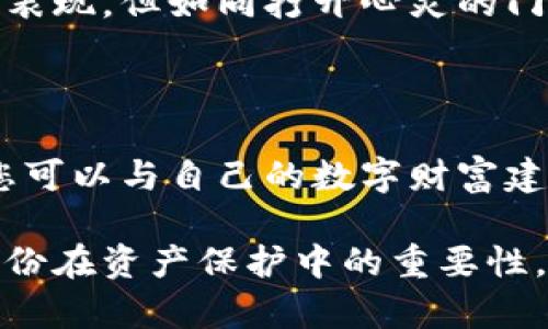 备份是否会影响您的数字钱包安全性？

数字钱包已经成为现代人们日常生活中不可或缺的一部分，无论是用于存储加密货币、在线购物还是管理日常开销，它们都扮演着重要的角色。然而，随着使用频率的增加，许多人开始担心一个问题：备份会影响钱包里的资金安全吗？在这篇文章中，我们将深入探讨这个话题，揭示备份对您的数字钱包和资产的实际影响。

数字钱包的基本概念

在深入讨论备份的影响之前，首先需要了解什么是数字钱包。想象一下，数字钱包就像一个装满金银珠宝的老式匣子。它不仅仅是存放珍贵物品的地方，更是您与世界进行交易的桥梁。数字钱包可以是软件形式（如手机应用程序）或硬件形式（如USB设备），它们存储着密码、私钥和数字货币的交易记录。这些数字资产就像晨雾中闪烁的晨星，愈发显得珍贵。

备份的重要性

备份数字钱包就是为自己的财富设置一道安全网。想象一下，在一个灯光昏暗的屋子里，您突然发现匣子被锁住了，而钥匙不知所踪，这种恐慌令人不安。这就是没有备份的感觉。备份可以让您在设备丢失、损坏或被黑客攻击的情况下，恢复对钱包的访问。

备份的方式通常包括将钱包的私钥或助记词保存在安全的地方，如纸张、USB驱动器或云存储。但这并不意味着系统的安全性会受到影响。相反，备份本身是一种安全措施，如果操作得当，可以有效保护您的数字资产。

备份是否影响资金安全？

许多人担心，进行备份可能会导致钱包的安全性下降，这是一个误解。备份本身不直接影响钱包里的资金，关键在于您如何管理备份的过程。如果您妥善保管备份信息，那么它将成为您安全的一部分；而如果将其存放在不安全的地方，反而可能引发安全隐患。

想象一下，如今许多企业利用生物识别技术和多重身份验证来保护重要信息。备份后的信息若能安全存储，则相当于为您的财富贴上了双保险标签。此时，关键在于选择一个安全而可信的存储方法，保障备份的安全性和完整性。

如何安全备份数字钱包

现在，我们来分享一些推荐的备份方法。首先是纸质备份。将您的私钥和助记词写在纸上，放入一个防水、防火的安全盒中。这种方法便于携带且不易被黑客攻击，但却容易因天然灾害或丢失而失去。

其次，您可以选择硬件钱包。这些设备像一个小型保险箱，里面存储着您的私钥。即便连接到互联网上，私钥也不会被泄露。选择知名品牌可以有效降低风险。

最后，云存储也是一个不错的选择，但请务必加密文件并使用强密码。像晨雾一样，云存储并不稳定，然而通过合适的加密手段和安全性的维护，您可以让自己的资产在云中如同星星般闪耀，熠熠生辉。

常见的备份误区

很多人对备份存在误解，比如频繁更换备份位置、分享恢复信息以及忽视定期更新等。这些习惯可能会导致资金安全隐患。例如，您将备份分享给他人，以为是信任的表现，但如同打开心灵的门，可能会引入隐患。密码就像是守护您财富的忠犬，千万不要轻易托付给其他人。

总结：备份的智慧与安全的未来

总之，备份数字钱包是确保资金安全的重要步骤，而不是风险所在。它就像在绿色的田野上种下一棵小树，只有严加呵护，才能让其茁壮成长。通过合适的备份方式，您可以与自己的数字财富建立一种无形的契约，确保在面对不幸事件时，仍能稳稳掌握自己的资产。

在这个快速变化的数字时代，多一份备份便多一份安心。就像夜空中繁星点点，只有珍视它们，才能找到回家的路。无论您是数字钱包的新手还是老手，都不要忽视备份在资产保护中的重要性，以确保每一份辛勤的努力都能得到应有的回报。