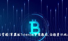 轻松掌握！苹果版Tokenim下载教程，让