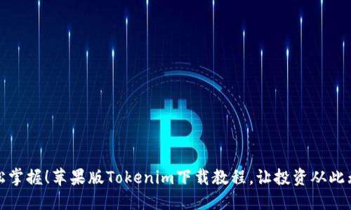 轻松掌握！苹果版Tokenim下载教程，让投资从此无忧