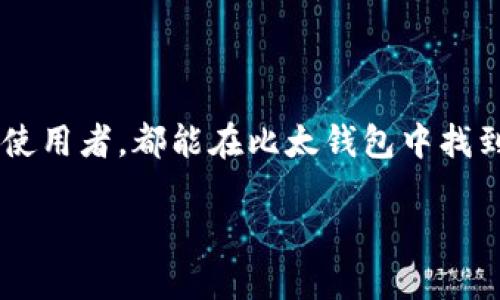 比太钱包（BitPay Wallet）是一款多功能的加密货币钱包，主要支持多种主流数字货币。以下是比太钱包支持的一些主要币种：

1. **比特币（Bitcoin, BTC）**：作为全球第一个也是最知名的加密货币，比特币在比太钱包中是核心支持的币种。

2. **以太坊（Ethereum, ETH）**：作为大型智能合约平台的代币，以太坊在比太钱包中也得到了充分支持。

3. **比特币现金（Bitcoin Cash, BCH）**：这是一种对比特币区块链的分叉，其目的是为了提高交易速度和降低费用，受到很多用户的欢迎。

4. **莱特币（Litecoin, LTC）**：被称为“银”的莱特币因其快速的交易确认，成为许多用户的另一个流行选择。

5. **狗狗币（Dogecoin, DOGE）**：最初源于网络文化的狗狗币因其社区支持和交互性而受到许多用户的欢迎。

6. **瑞波币（Ripple, XRP）**：这种数字货币主要用于跨境支付和资产转移，受到了投资者的关注。

7. **稳定币（如USDC, USDT等）**：这类币种通常锚定法定货币，提供了一种较为稳定的投资选择，适合希望减少风险的用户。

比太钱包还不断扩展其支持的数字货币种类，以满足不同用户的需求。用户可以通过比太钱包方便地进行数字资产的存储、管理以及交易。

比太钱包的特点与优势

比太钱包之所以受到欢迎，并不是仅仅因为它支持多种币种，更在于其全面的功能和用户友好的体验。比太钱包具有以下几个特点：

1. **安全性**：比太钱包采用多重签名技术和冷存储机制，极大地降低了资产被盗的风险。同时，用户可以自行管理私钥，确保对资产的完全控制。

2. **易用性**：无论是新手还是资深用户，比太钱包都提供了直观明了的操作界面，让用户能够轻松上手。

3. **交易便捷**：用户可以在比太钱包中直接进行币种的转换、交易，甚至可以用加密货币支付商家的商品和服务，实现快速支付。

4. **实时价格监控**：比太钱包内置的价格监控功能，让用户可以实时了解各类加密货币的市场状况，帮助理性决策。

如何使用比太钱包

对于新用户来说，使用比太钱包并不是一件复杂的事情。以下是一些使用的基本步骤：

1. **下载与安装**：首先，从比太钱包的官方网站或应用商店下载并安装钱包应用。

2. **创建钱包**：打开应用后，按照提示创建新钱包，并备份助记词以确保未来的恢复能力。

3. **充值资产**：通过转账或在应用内购买的方式，将选择的加密货币充入钱包。

4. **管理资产**：在钱包内可以随时查看资产情况，并进行币种的查看、发送和接收。

5. **进行交易**：在支持的商家处，用户可以选择使用比太钱包中的资产进行支付，体验快速便捷的数字货币交易。

结语

比太钱包以其丰富的币种支持和用户友好的功能设计，成为了广大加密货币用户的首选之一。无论是投资者还是日常使用者，都能在比太钱包中找到适合自己的加密资产管理解决方案。随着加密货币市场的持续发展，比太钱包也将不断更新，适应新时代的用户需求。

以上便是对比太钱包支持币种及其特点的详细介绍，如果您想了解更多，欢迎关注相关的最新资讯与动态。