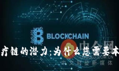 解锁医疗链的潜力：为什么您需要本地钱包