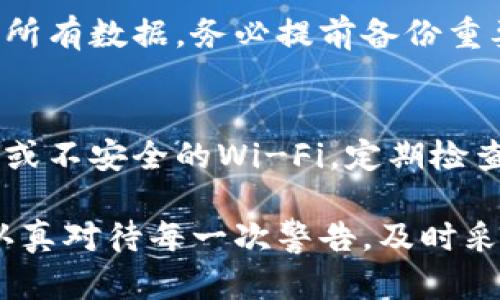在手机上遇到“tokenim感染病毒”的提示时，这可能意味着您的设备感染了恶意软件或有不安全的应用正在运行。以下是一些步骤和建议来处理这个问题。

第一步：确认提示的真实性
首先，你需要确认这个提示是否真实。有时，某些恶意应用可能会伪装成系统通知，向用户发出令人担忧的警告。请仔细观察提示的来源，确保这是来自官方的安全软件或操作系统本身，而不是某个可疑应用程序的通知。

第二步：运行全面的杀毒扫描
下载一个可靠的杀毒软件并运行全面扫描。许多知名的安全软件（如诺顿、卡巴斯基、AVG等）能够识别出恶意软件并将其隔离。确保软件是最新版本，以便其病毒库包含最新的威胁信息。

第三步：卸载可疑应用
检查手机上安装的所有应用，特别是最近下载的应用。任何不熟悉、没有评论或评分的应用都应考虑卸载。特别是在这类应用名为“tokenim”或者与它类似的名称时，更应谨慎对待.

第四步：清除缓存和数据
进入手机的设置，找到应用管理，清除可疑应用的缓存和数据。这一步不仅能帮你删除恶意软件存储的临时文件，还能重置应用到初始状态，从而减轻潜在的问题。

第五步：检查系统权限
有些恶意软件会请求过多的权限，诸如访问联系人、位置、短信等。你可以通过设置中的“隐私”选项来检查权限，将不必要的权限撤消，确保应用没有获取不该拥有的信息。

第六步：更新系统和应用
确保你使用的操作系统和所有应用程序都是最新版本。很多开发者会不断更新他们的应用，以修复已知的安全漏洞。及时的更新可以减轻被攻击的风险。

第七步：重启手机
在进行上述步骤之后，重启手机可以帮助清理任何残留的恶意操作或缓存文件。重启后观察手机行为是否正常，以确认是否已经解决了问题。

第八步：恢复出厂设置（必要时）
如果以上方法都没有解决问题，并且手机依然表现异常，考虑进行恢复出厂设置。该步骤将清除所有数据，务必提前备份重要信息。不过请注意，这一步骤仅建议在最后手段时使用，以免数据丢失。

第九步：设立防护措施
解决问题后，设置一些防护措施以防止未来的感染。使用安全软件设置定期扫描，避开不明链接或不安全的Wi-Fi，定期检查应用权限，并保持警惕。

在面对手机病毒时，保持冷静、多采取预防措施才能降低风险，确保您的设备及个人信息安全。认真对待每一次警告，及时采取反应，才能在信息时代保护好自己的“数字王国”。
