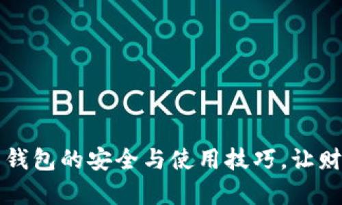 掌握比特币钱包的安全与使用技巧，让财富管理无忧