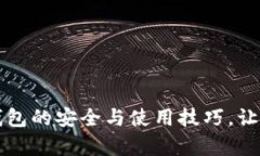掌握比特币钱包的安全与使用技巧，让